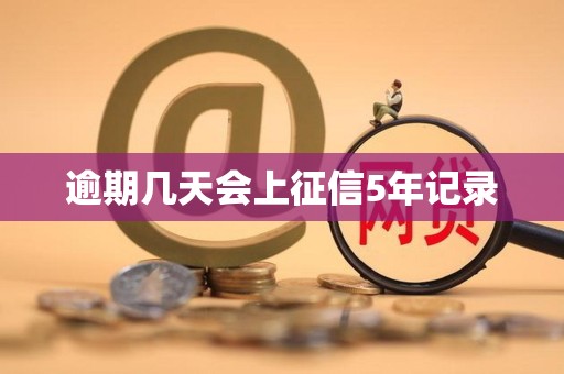 逾期几天会上征信5年记录
