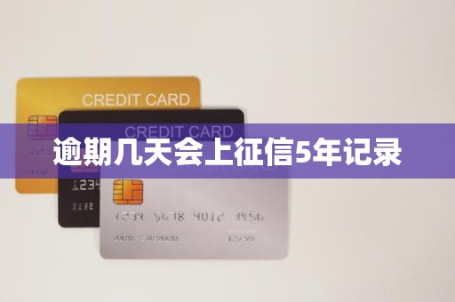 逾期几天会上征信5年记录