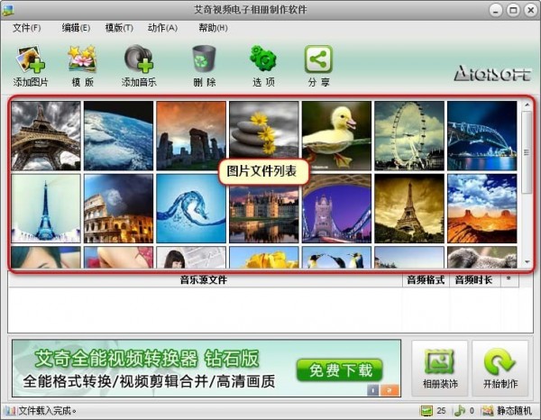 艾奇视频电子相册制作软件 v6.40.312.0免费版