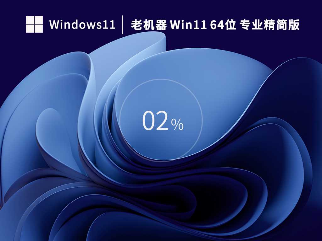 【老机专用】Win11 22H2 64位 专业精简…