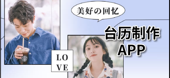 照片设计成台历_台历制作软件_星期一到星期日图片app