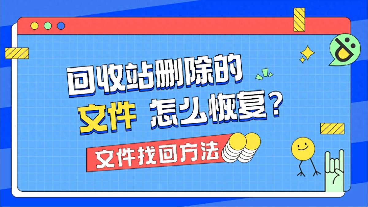 回收站文件保存时间_电脑回收站恢复技巧_百度云回收站删除的文件怎么找回