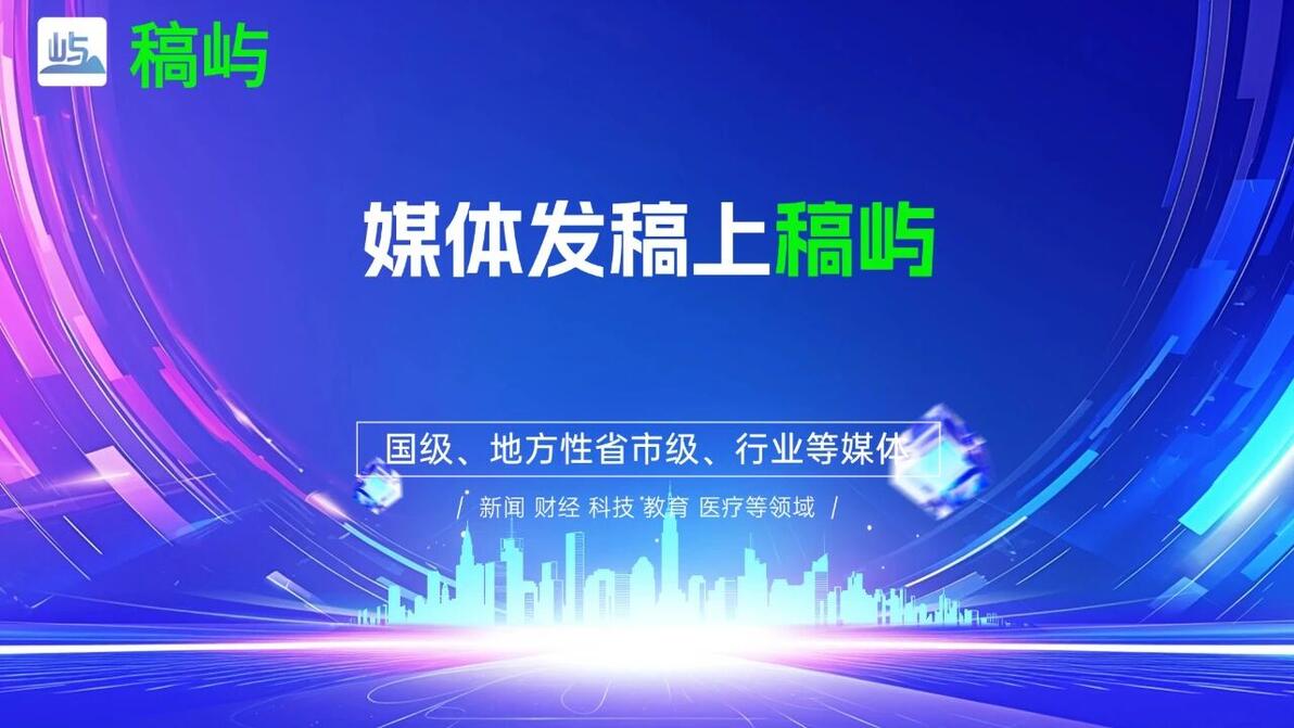 稿屿新闻稿发布平台_文件发文渠道有哪些_新闻稿媒体投稿平台推荐