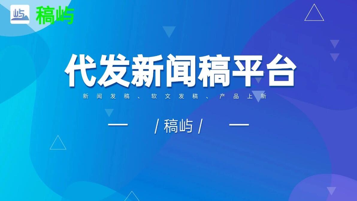 新闻稿媒体投稿平台推荐_文件发文渠道有哪些_稿屿新闻稿发布平台