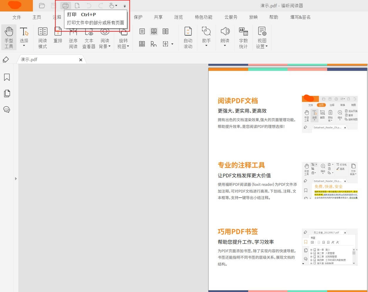 福昕pdf阅读器专业版