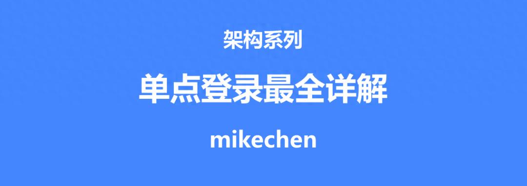 单点登录最全详解(图文全面总结)