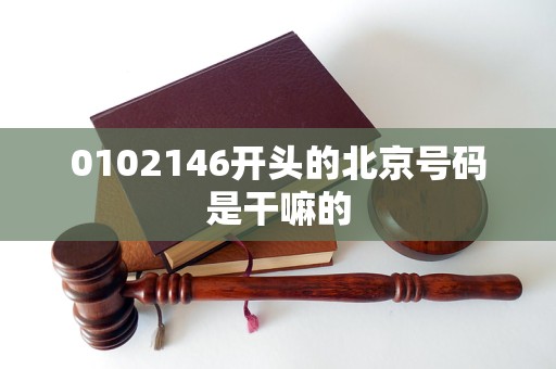 0102146开头的北京号码是干嘛的