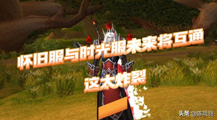 魔兽世界怀旧服是腾讯的嘛_时光服商城物品继承怀旧服_时光服暴雪开发团队