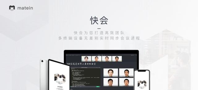 会议模式下可以编辑的软件_快会matein Zoom替代品_在线视频会议软件推荐