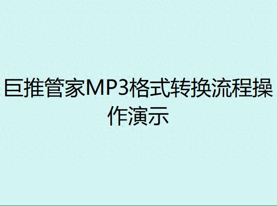 在线音频格式转换器_格式工厂中怎样将mp3转换_音频格式转换工具