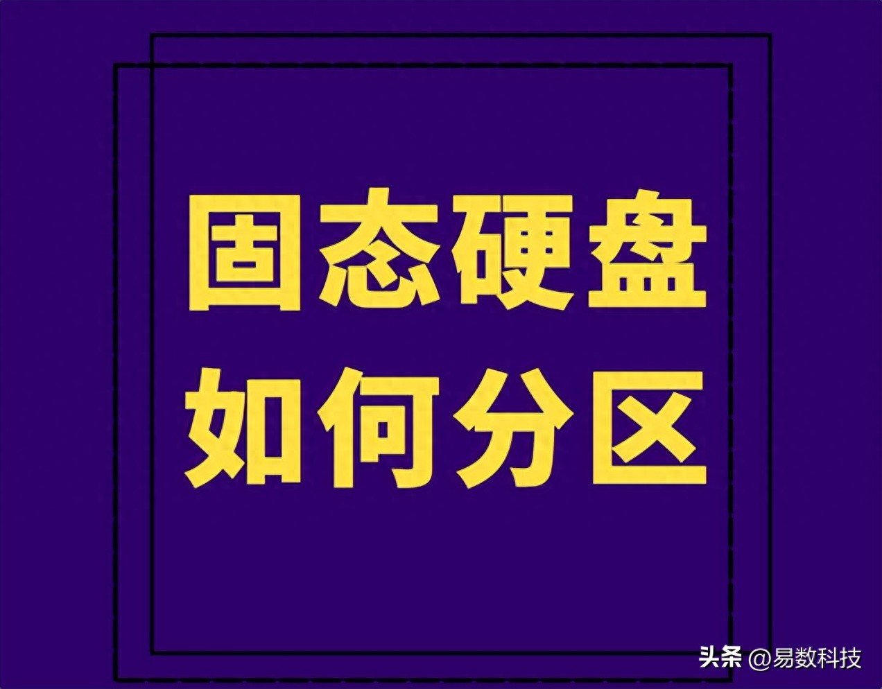 固态硬盘分区教程_SSD最佳分区方案_系统装好后再4k对齐