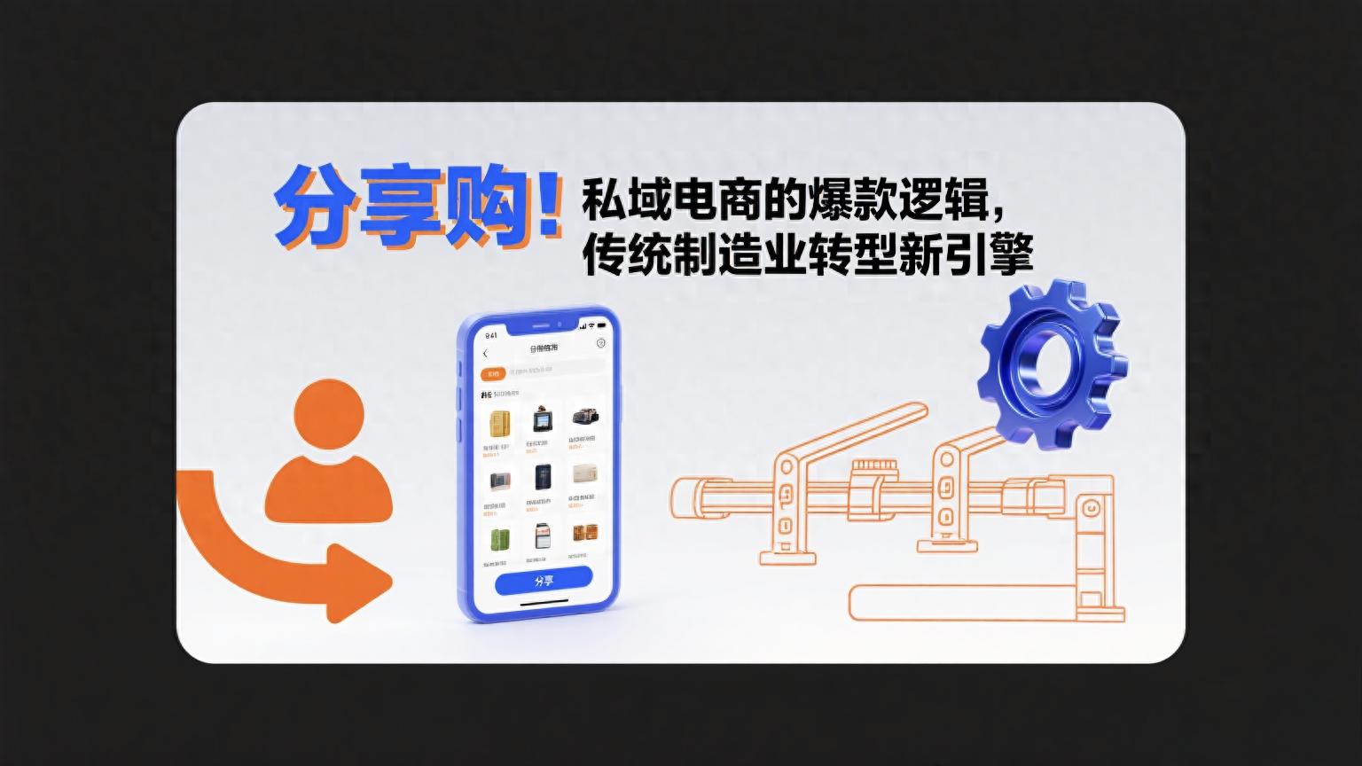 分享购模式_私域电商爆款逻辑_淘宝分享有礼效果怎样