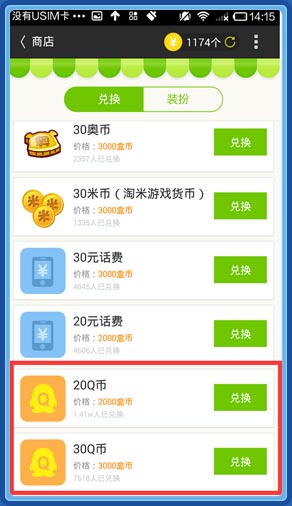 商店中找到兑换Q币