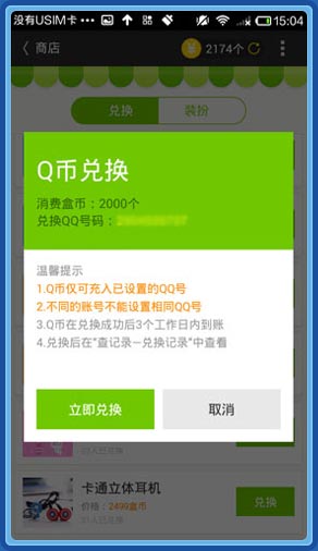 Q币兑换成功