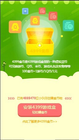4399游戏盒福利来袭 下载游戏赚Q币
