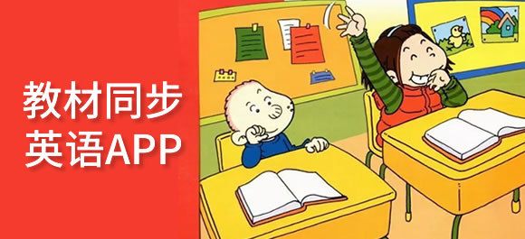 与教材同步的英语软件有哪些？手机教材同步英语软件大全