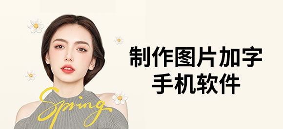 图片加字手机软件_美图秀秀加字_壁纸制作 app能加字