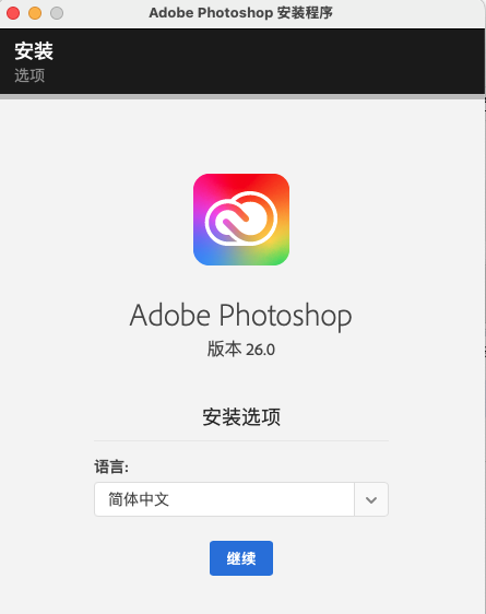 安装程序
