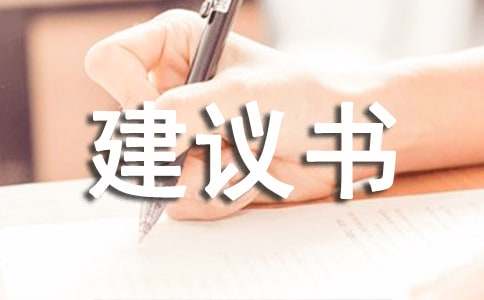 关于珍惜资源的建议书格式