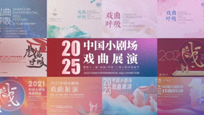 2025年中国小剧场戏曲展演_上海小剧场戏曲节_哪里可以免费打包下载到戏曲mp4