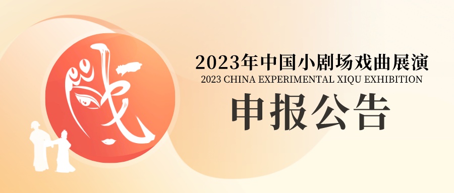 小剧场戏曲剧目征集_哪里可以免费打包下载到戏曲mp4_2023年中国小剧场戏曲展演
