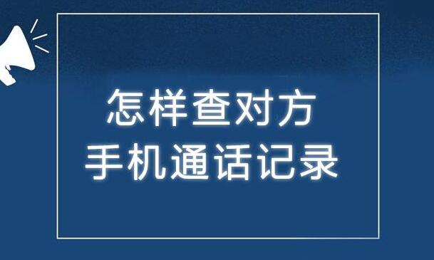 查询他人通话记录方式_从手机号查对方通讯录_无法查询他人通话记录原因