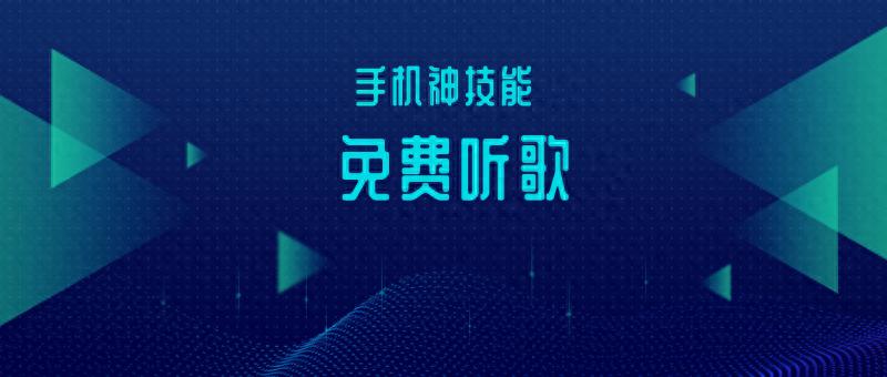 免费音乐播放器_手机播放软件哪个最好_在线听歌下载