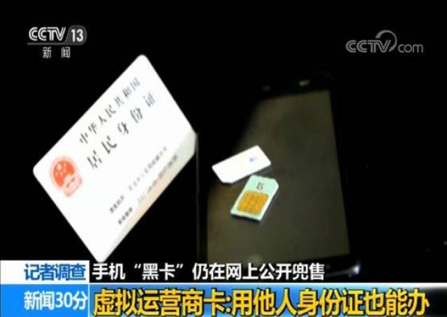 手机黑卡办理 虚拟运营商身份冒用 手机黑卡犯罪团伙_170虚拟电话卡货到付款