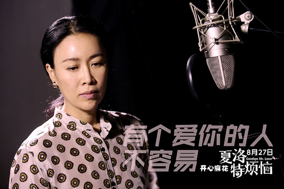 那英 夏洛特烦恼 主题曲 有个爱你的人不容易 电影 情歌_夏洛特烦恼那英扮演者