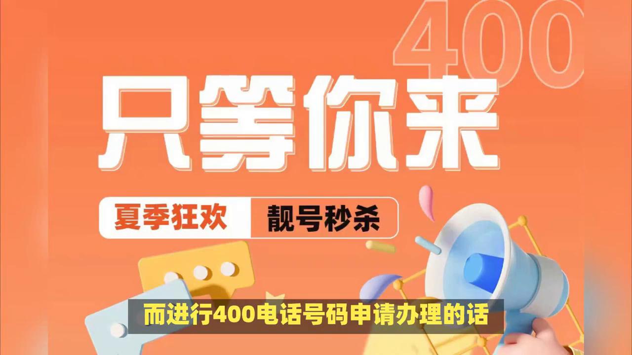 韶关市400电话申请办理价格_400电话服务号要多少钱_韶关市400电话申请办理注意事项
