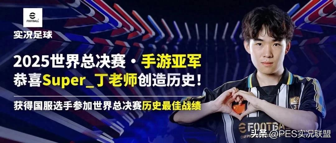 实况足球2025丁老师亚军阵型_国服天梯丁老师阵型曝光_实况2025球员能力值