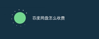 百度网盘怎么收费