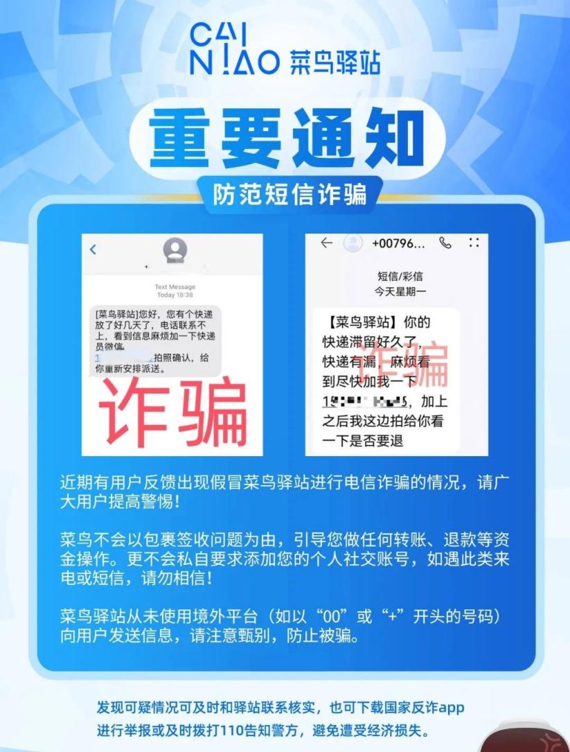 反诈通知菜鸟驿站_新菜鸟微信是骗局吗_菜鸟驿站诈骗短信识别