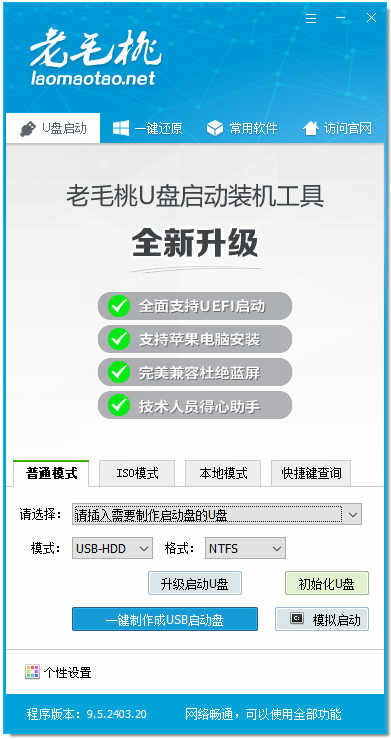 老毛桃u盘启动盘制作工具官方免费版