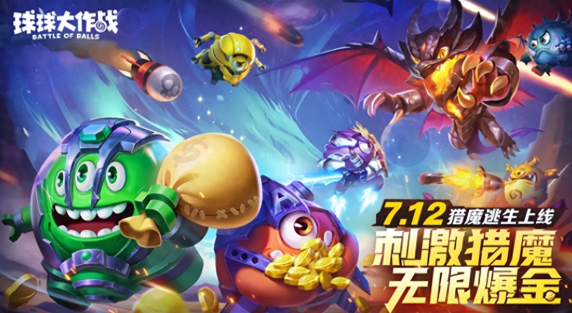 球球大作战猎魔逃生玩法_球球大作战类型的游戏_球球大作战暗煤袋星云模式