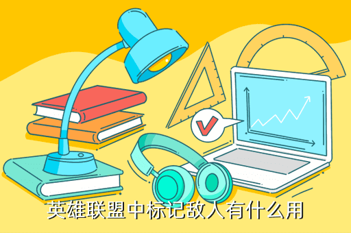 英雄联盟中标记敌人有什么用