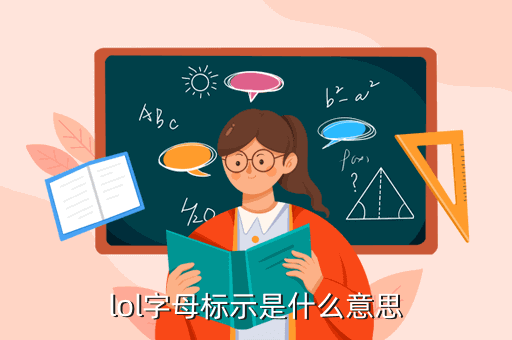 lol字母标示是什么意思