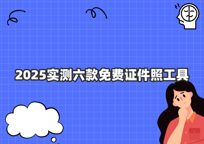 小程序证件照制作工具_免费电子证件照软件评测_有什么好用的下载软件