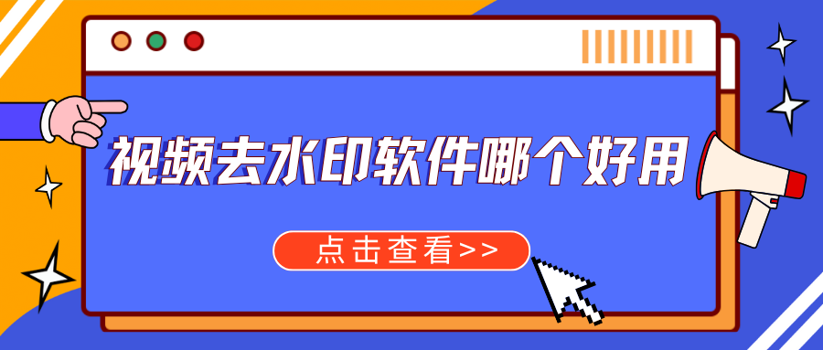 视频去水印软件哪个好用