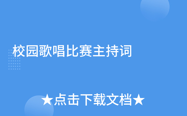 校园歌唱比赛主持词