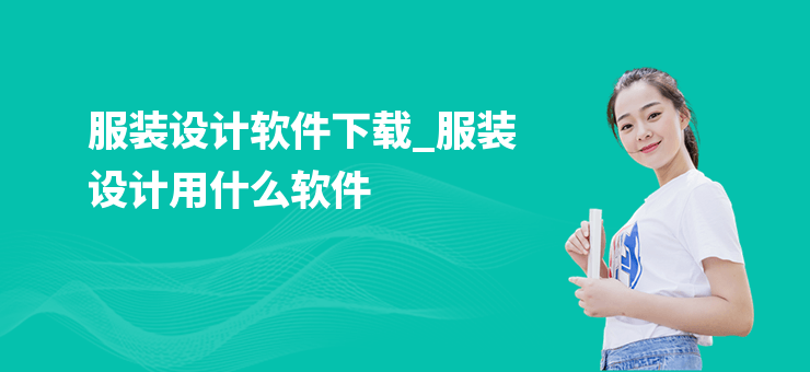 服装设计软件下载_服装设计用什么软件