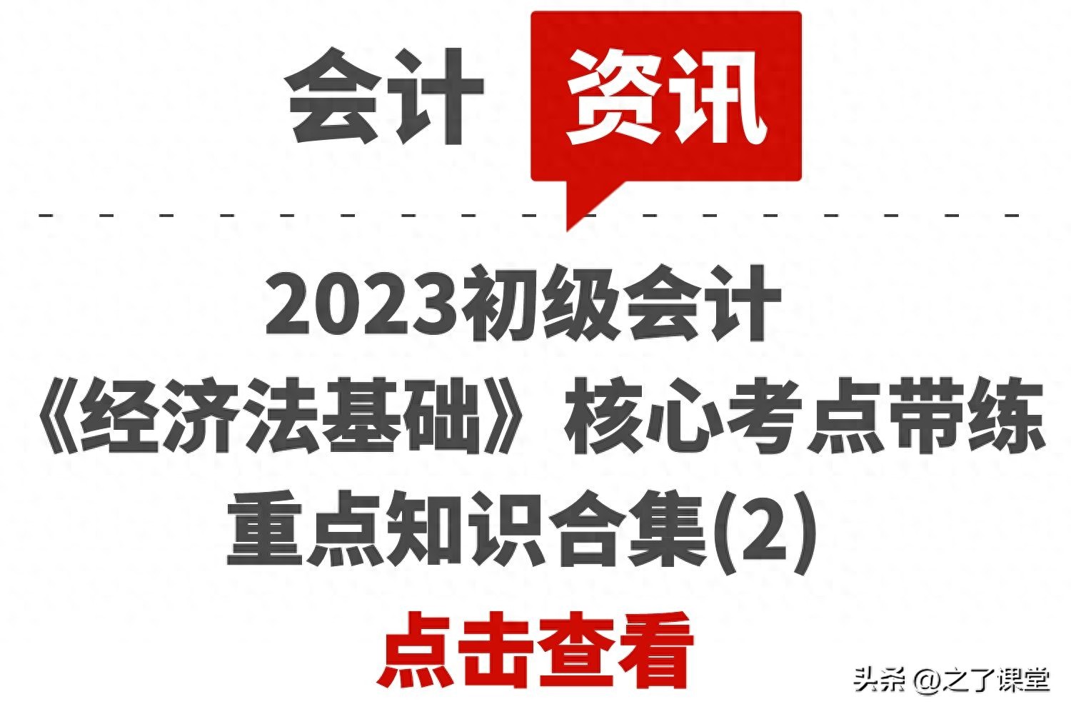 经济法基础视频 下载_2023年初级会计经济法基础核心考点企业所得税应纳税所得额_2023年初级会计经济法基础核心考点税前扣除标准
