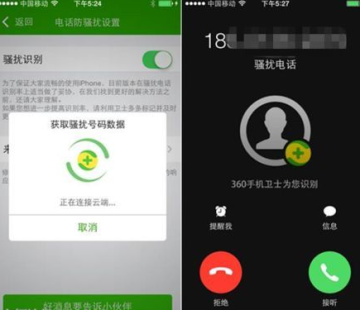 苹果设置陌生电话拦截_360手机卫士iPhone版防骚扰电话_360手机卫士iOS版骚扰电话识别