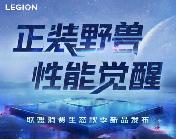 联想消费生态秋季新品发布会_联想拯救者装win10专业版_拯救者Y70首发价格