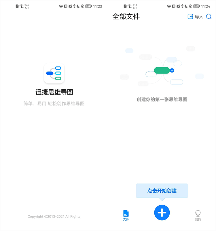 迅捷思维导图手机版