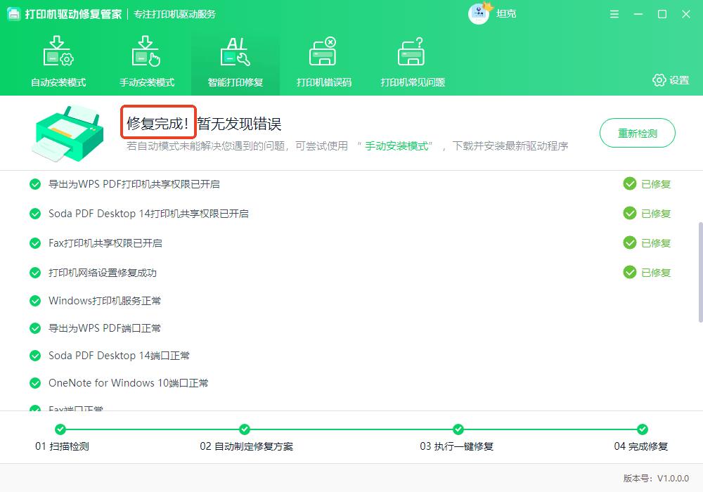 打印机共享错误修复工具_电脑中的共享是什么意思_打印机驱动修复管家