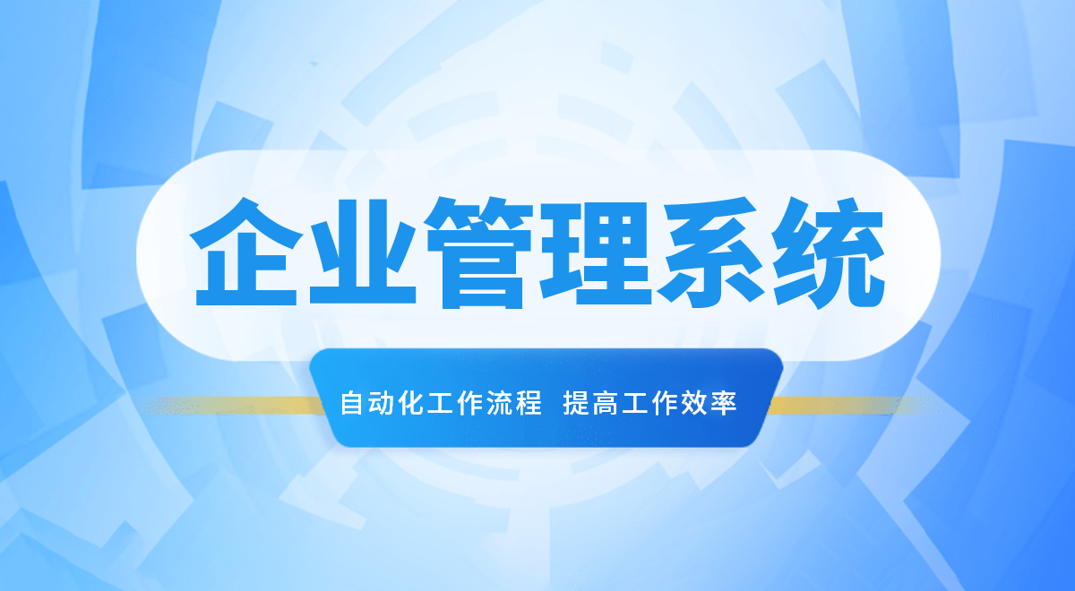 手机进销存管理软件，全面升级企业运营模式