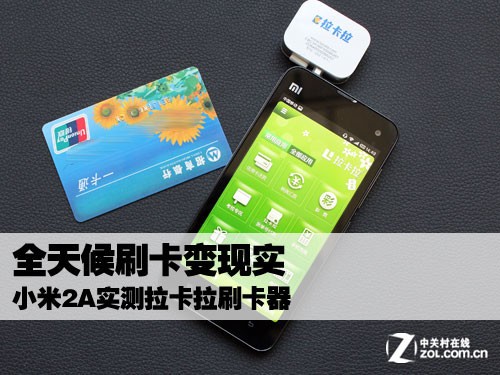 全天候刷卡变现实 小米2A实测拉卡拉