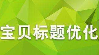 淘宝宝贝标题怎么写搜索度高_精准数据化选词_宝贝标题优化